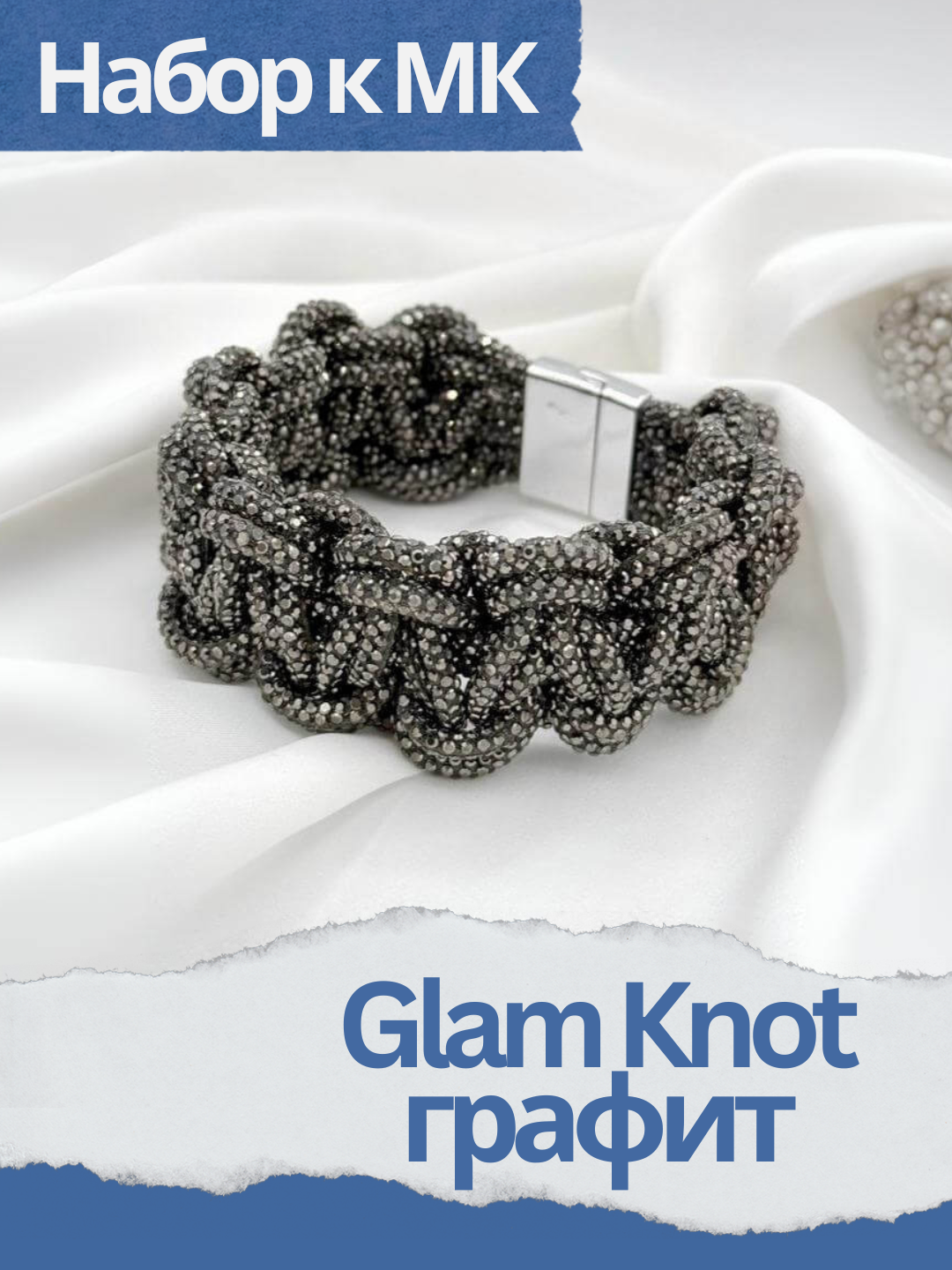 Набор к МК Glam Knot  графит - браслет из стразового шнура, МК041