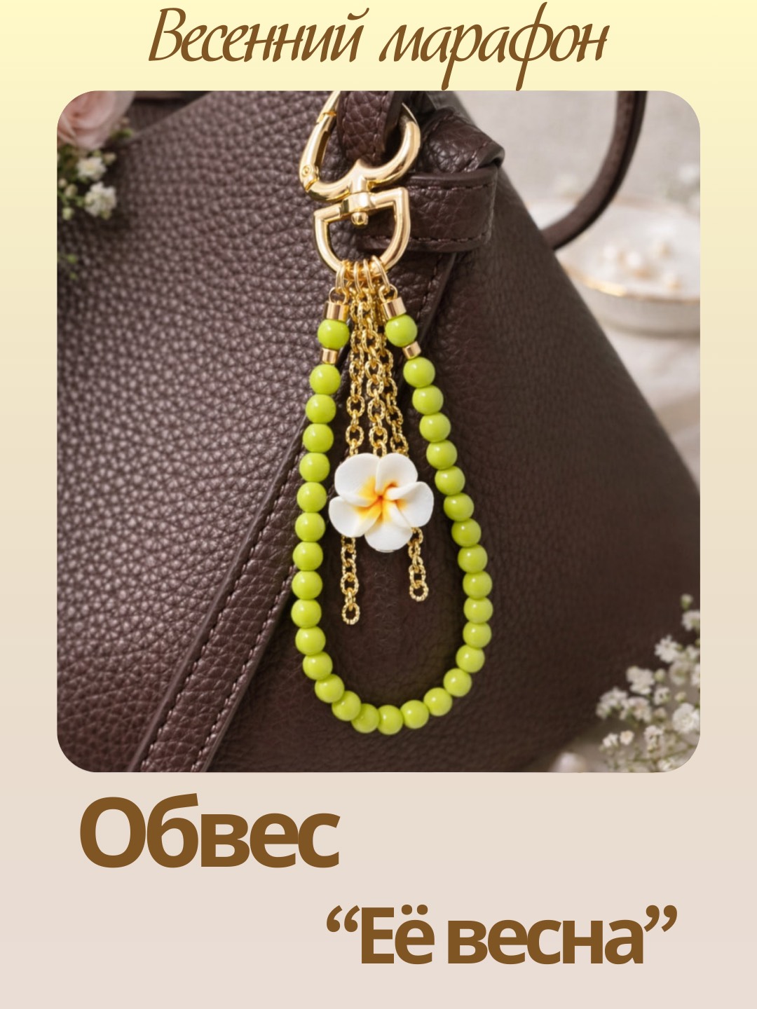 Набор к весеннему марафону: МК Обвес брелок "Её весна", позолота, МК101П