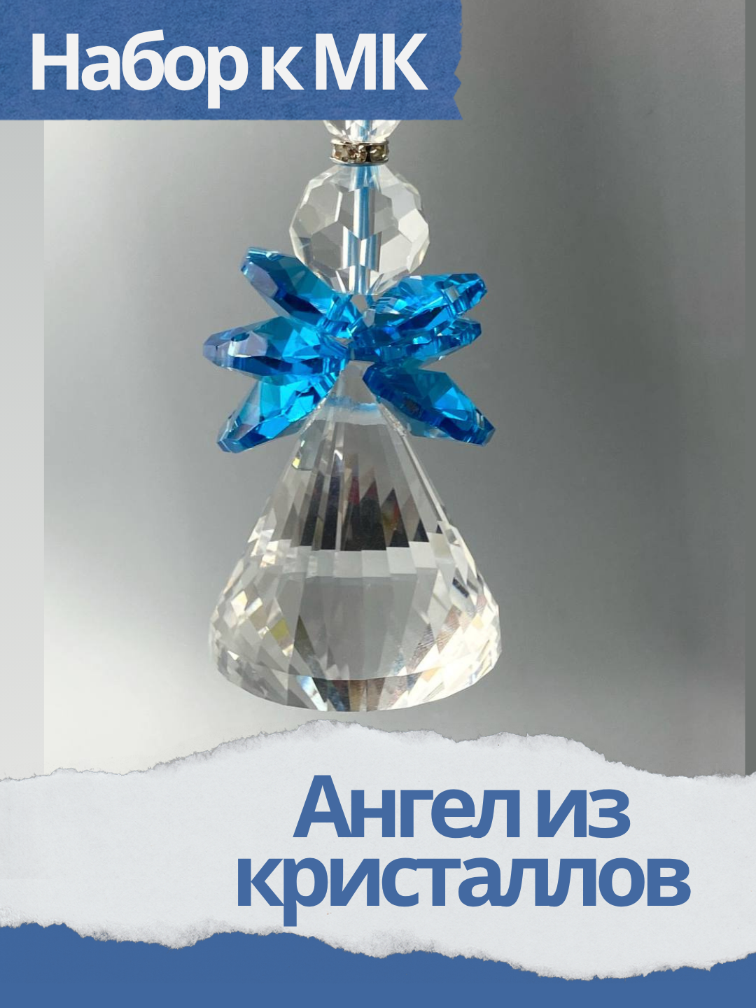 Набор к мк Ангел из кристаллов, голубой, МК060