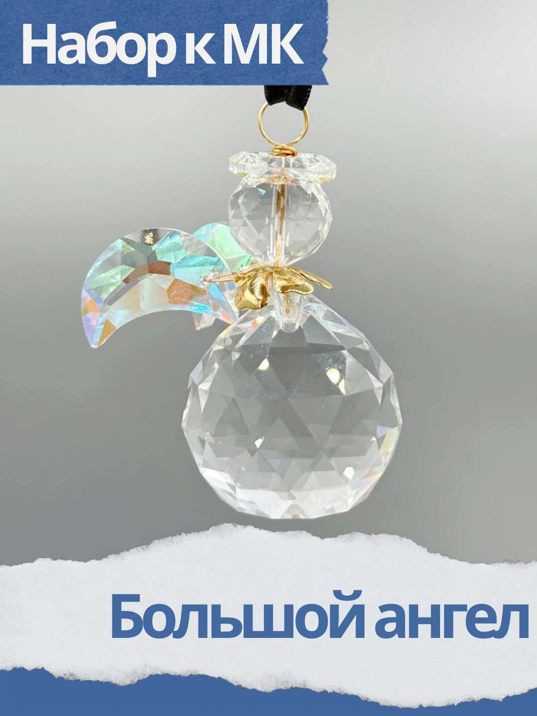 Набор к МК Большой ангел из кристаллов, прозрачный АВ, МК068