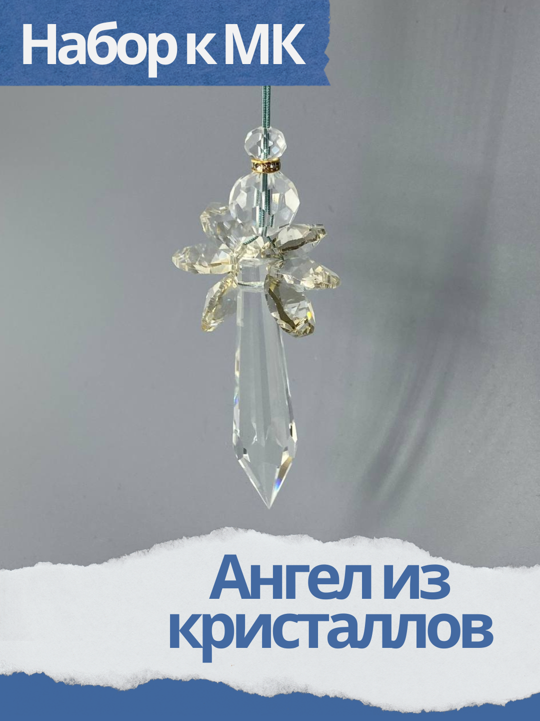 Набор к мк Ангел из кристаллов, золотой топаз, МК066