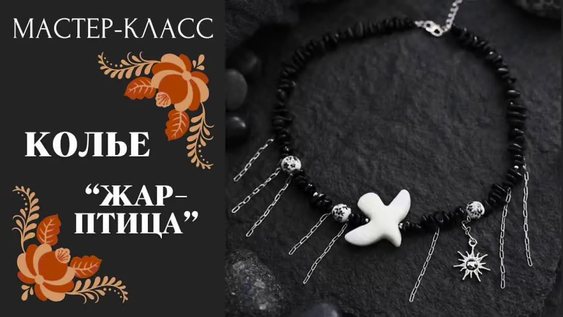 Мастер-класс Колье Жар-птица