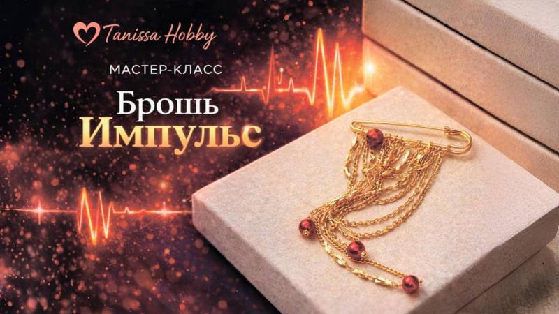 Мастер-класс Брошь импульс