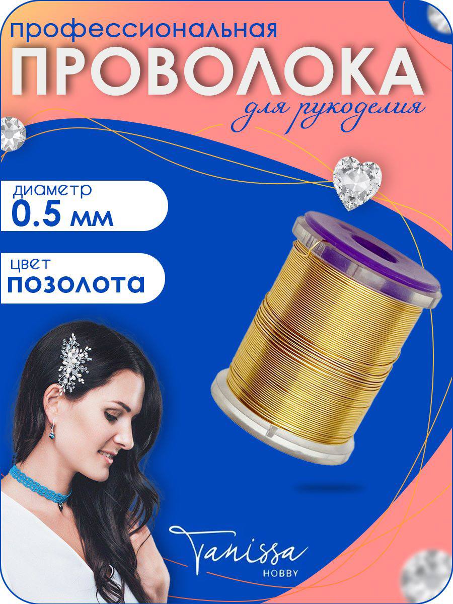 Проволока ювелирная, цвет позолота 14 карат, 0,5мм 25м, ПР16