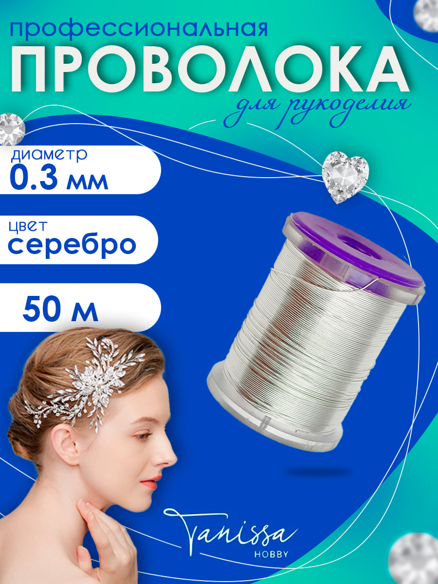 Проволока ювелирная, 0,3мм 50м, медная цвет серебро, ПР53