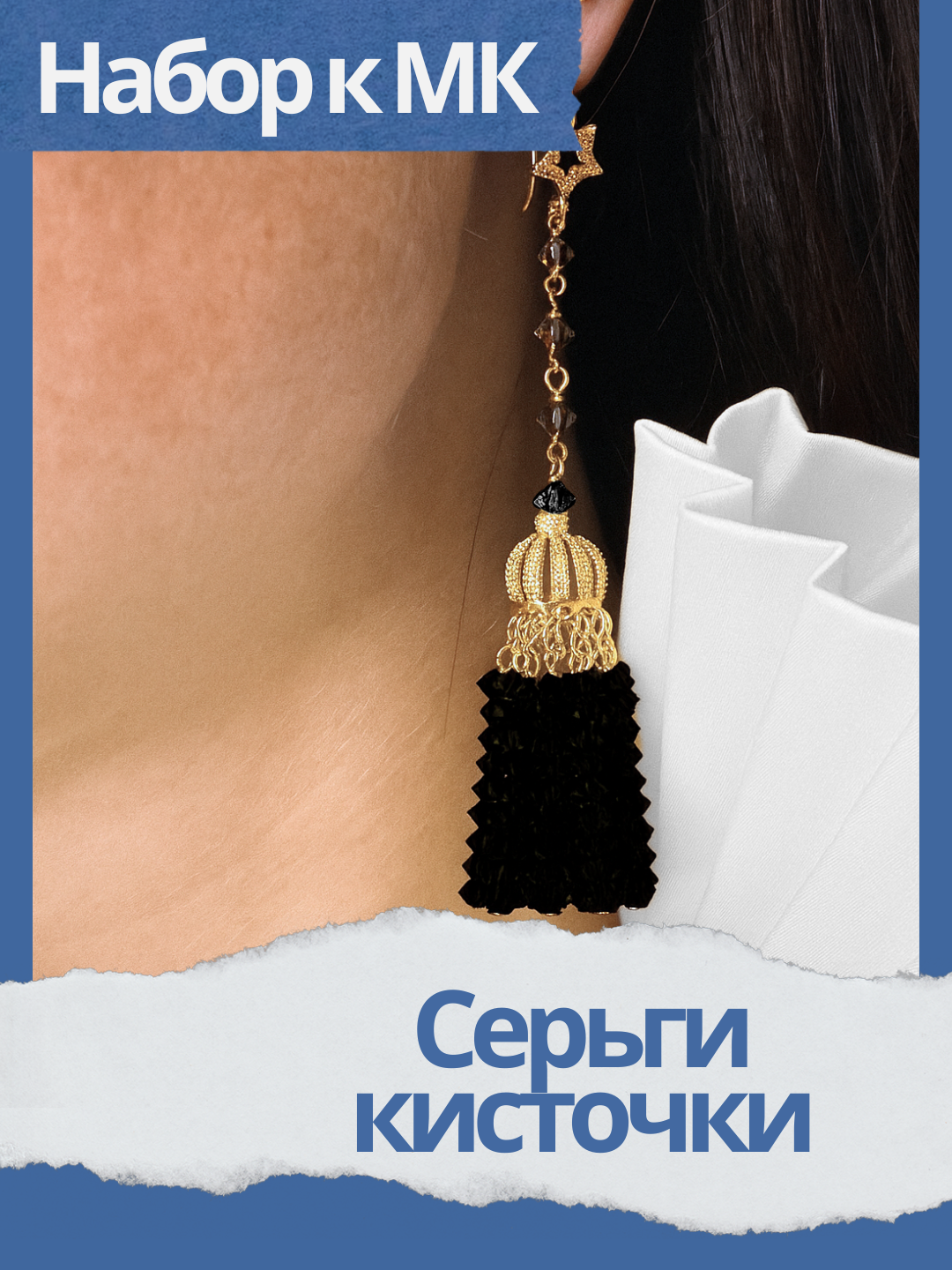 Набор к МК Серьги кисточки, черный, позолота, МК051