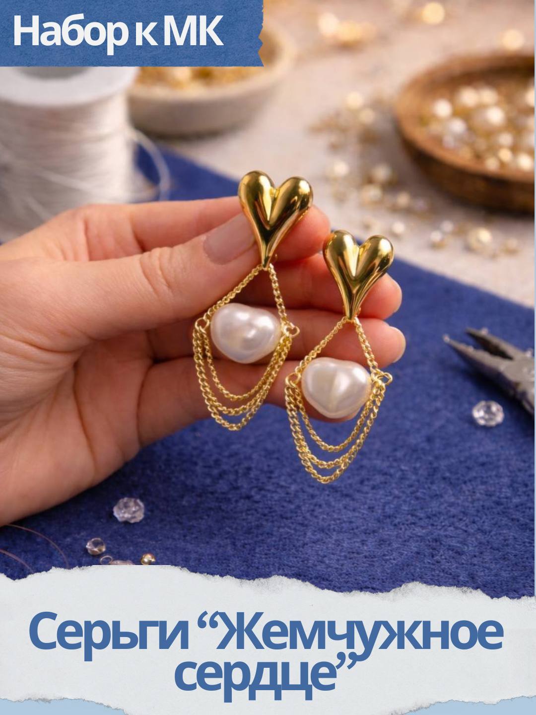 Набор Серьги Жемчужное сердце, позолота, МК003П