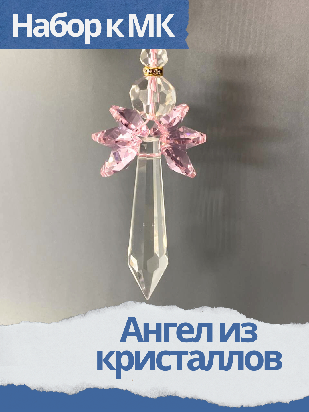 Набор к мк Ангел из кристаллов, розовый, МК062