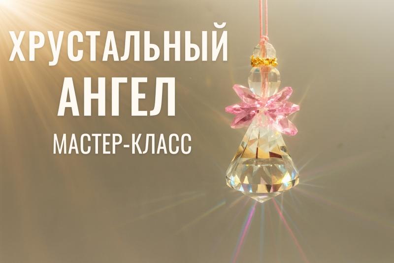 Мастер-класс Хрустальный ангел Мастер-класс Хрустальный ангел