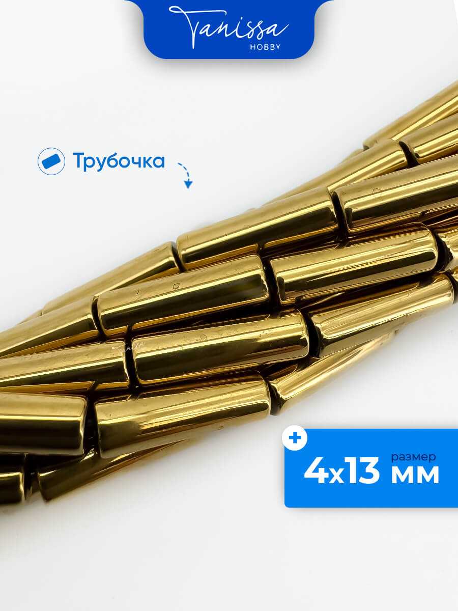 Гематин гематит бусины трубочка 4х13мм, золото, нить, ГТ083