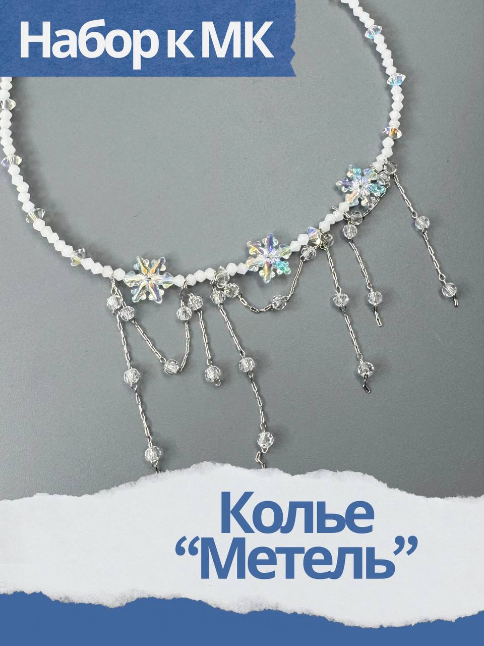 Набор к МК Колье Метель, МК036