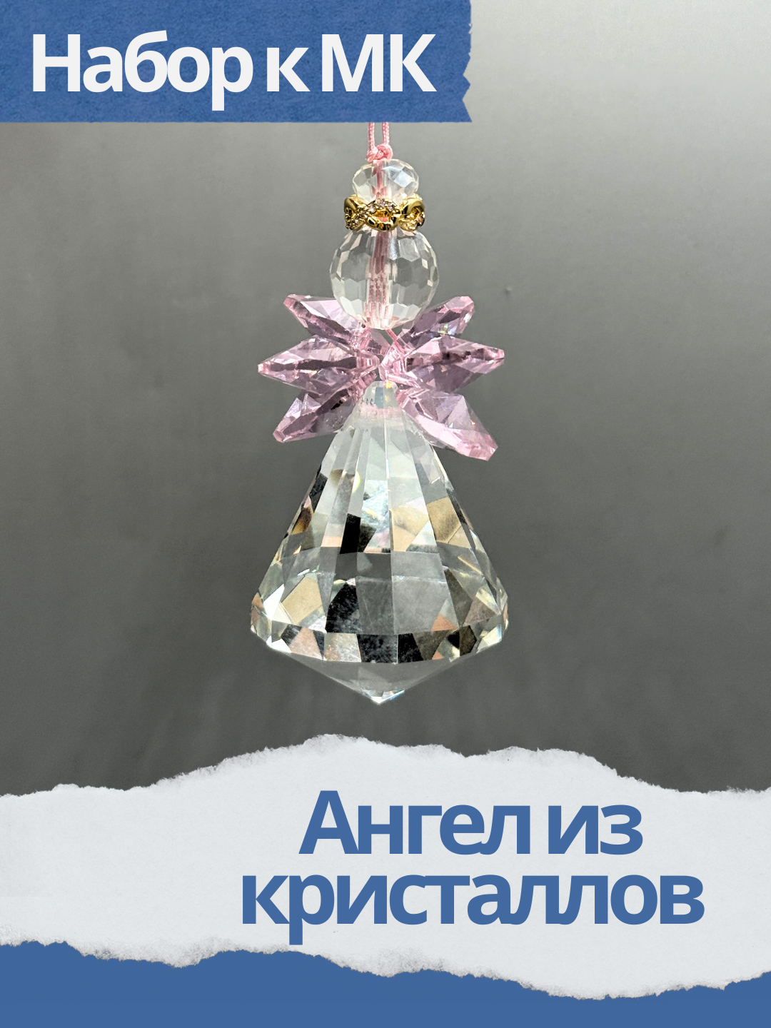 Набор к мк Ангел из кристаллов, МК038