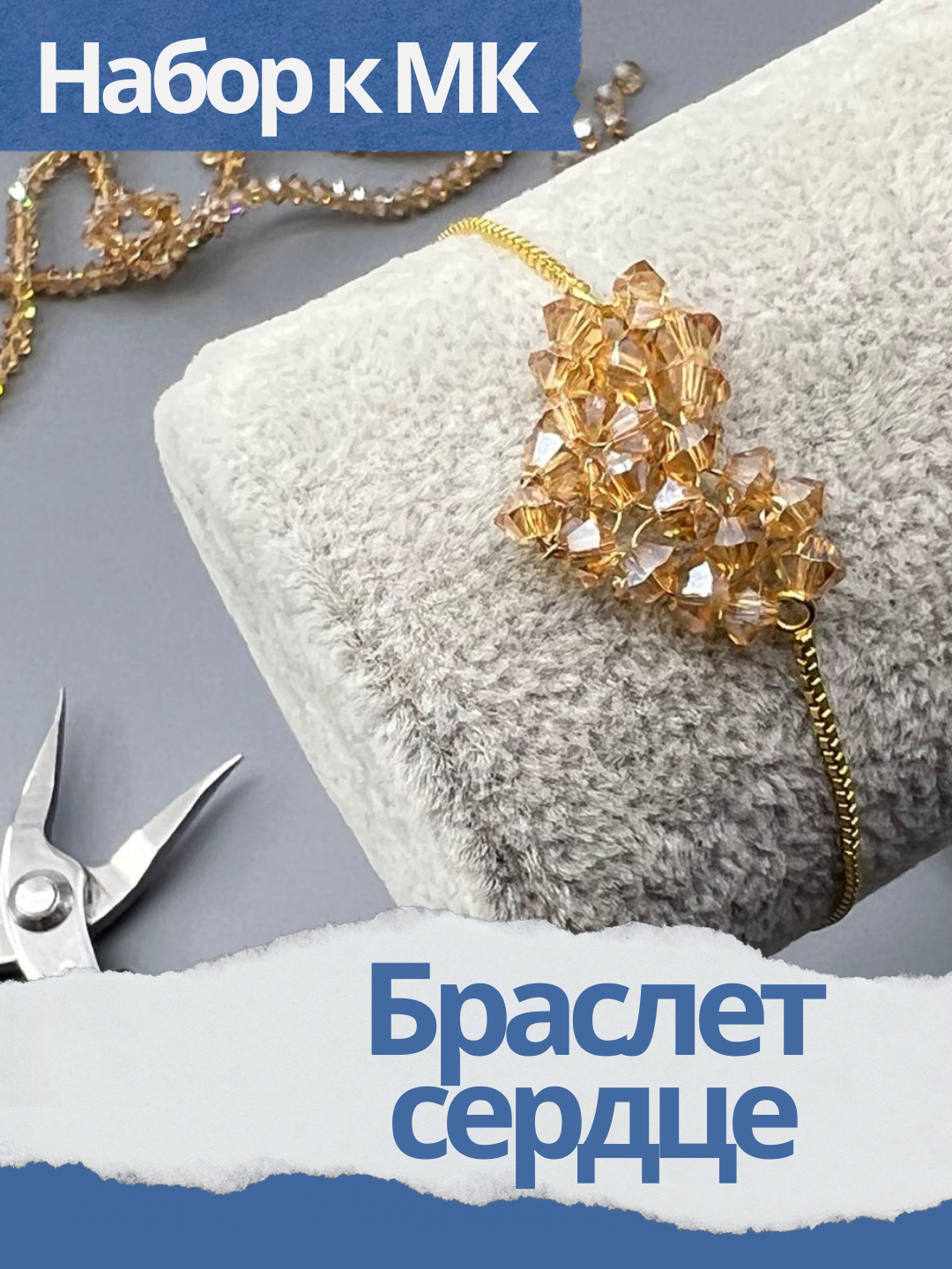 Набор к МК "Браслет сердце", позолота, МК004