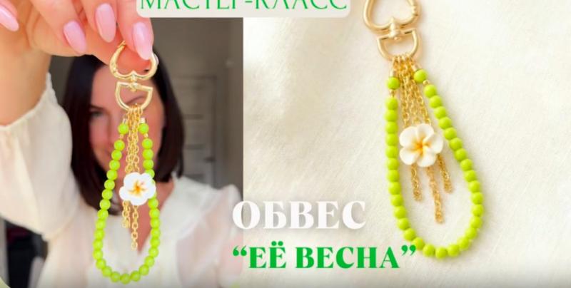 Подвес на сумку "Ее весна"
