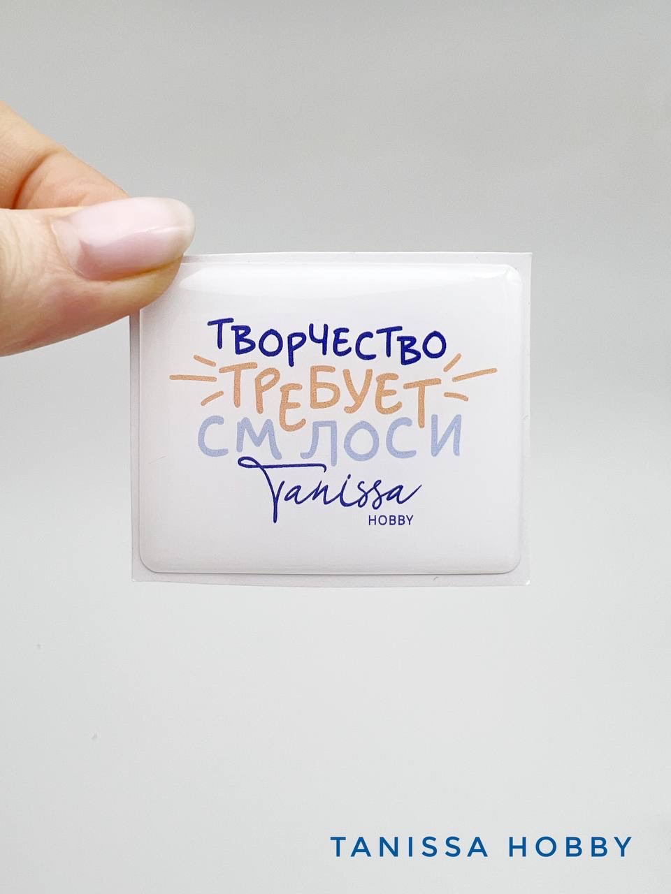 Наклейка стикер Творчество требует смелости, И83 Подарок