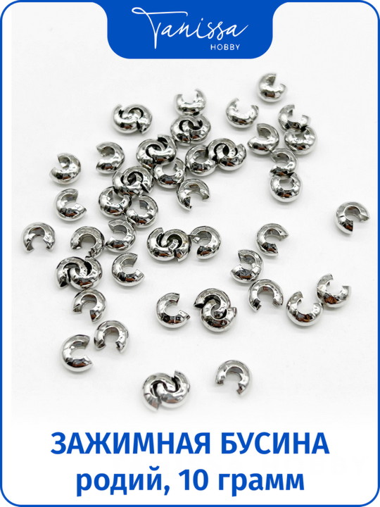Зажимная укрывная бусина 3мм, родий, 10 грамм, ОПТ019