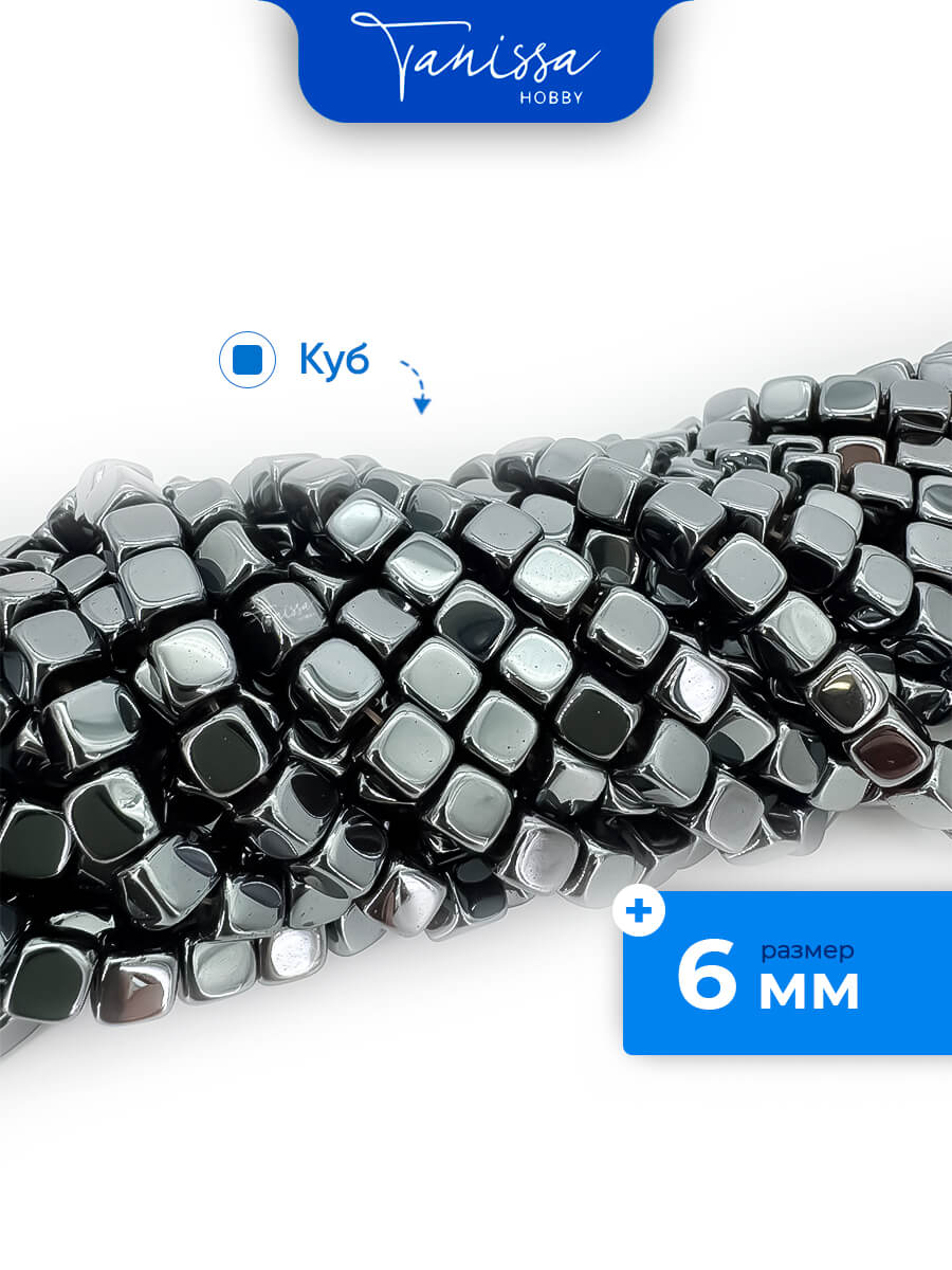 Гематин гематит бусины куб квадрат 6мм, черный, нить, ГТ097