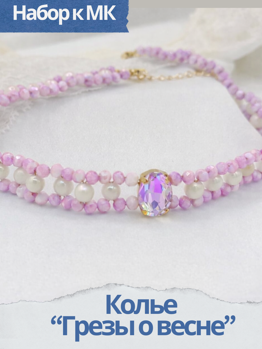 Набор к МК Плетеное колье "Грезы о весне", фиолетовый, МК098Ф