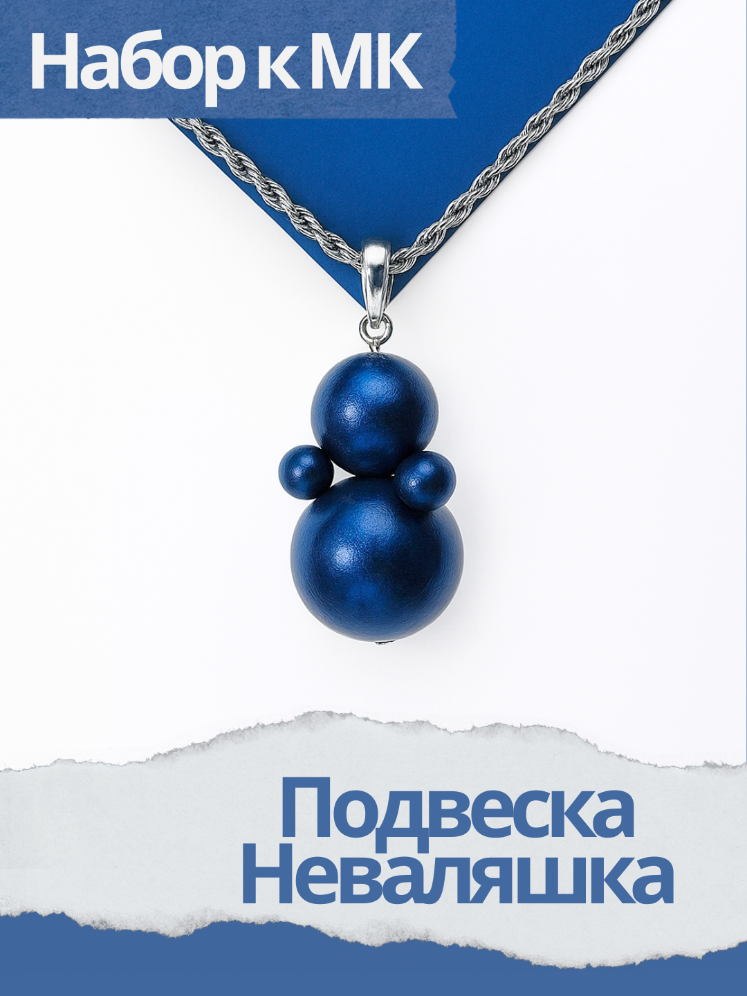 Набор к МК Подвеска синяя Неваляшка, МК039
