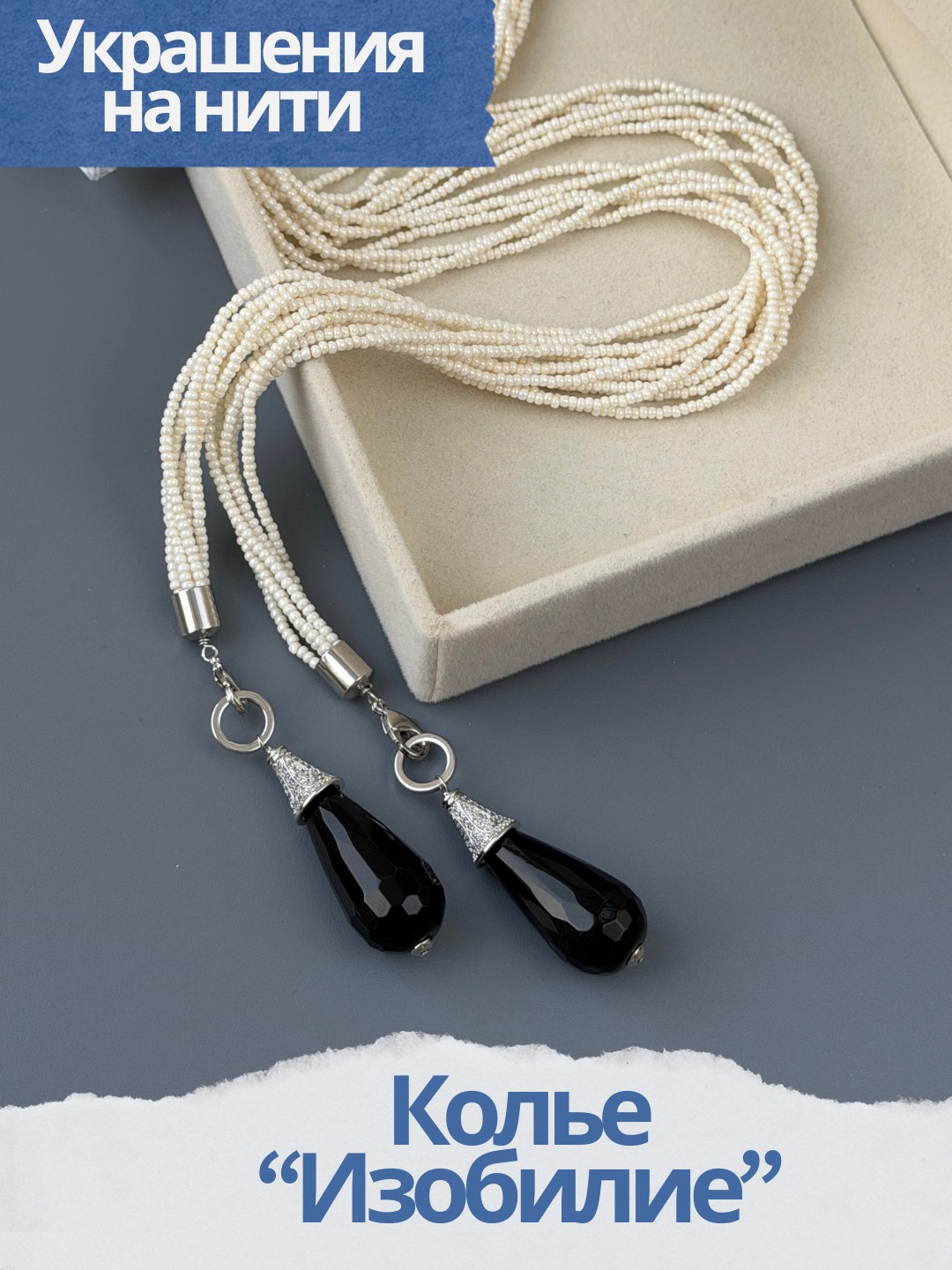 Набор к МК Колье "Изобилие" Курс по нити, родий, МК086Р