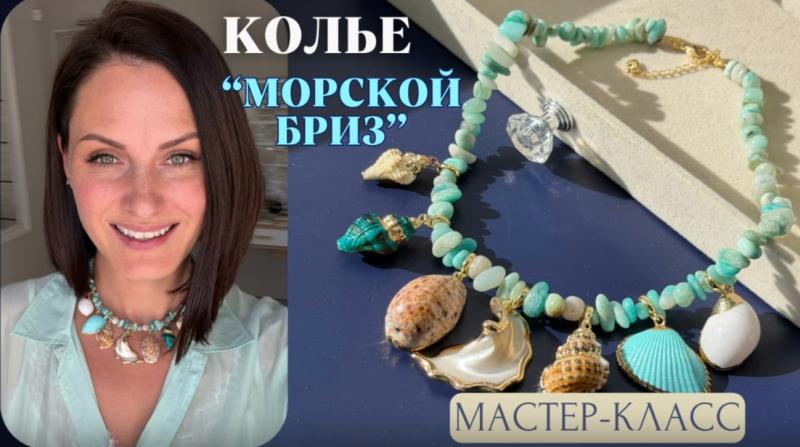 Мастер-класс Колье «Морской бриз»