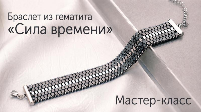 Мастер-класс Браслет из гематита «Сила времени»
