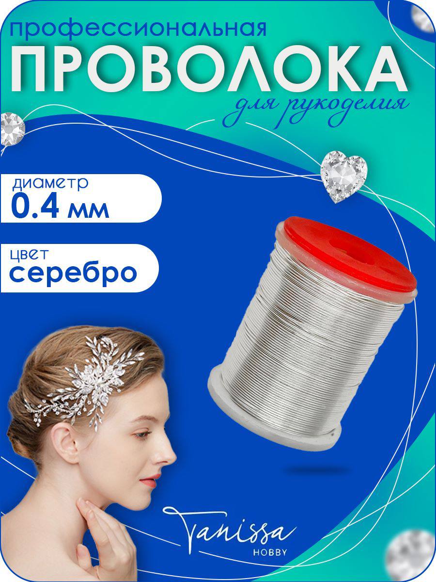 Проволока ювелирная, 0,4мм 25м, медная цвет серебро, ПР13