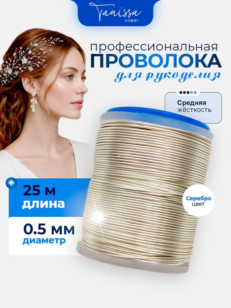 Проволока ювелирная средней жесткости, 0,5мм 25м, цвет серебро, ПЖ003