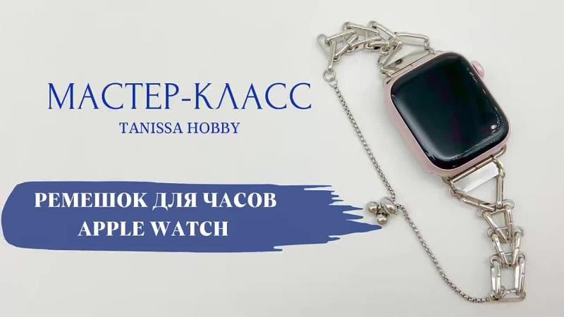 Мастер-класс Ремешок для часов Apple Watch