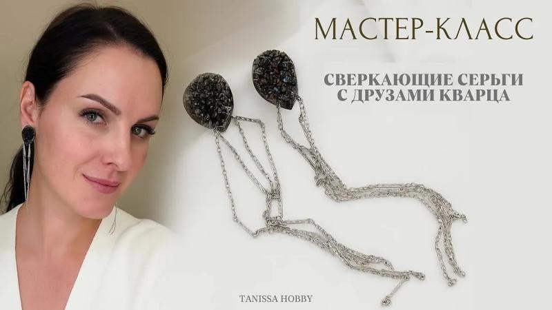 Мастер-класс Сияющие серьги с друзами кварца