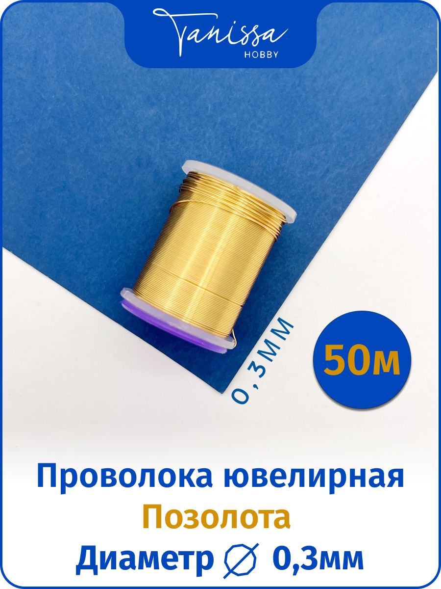 Проволока ювелирная, цвет позолота 14 карат, 0,3мм 50м, ПР54