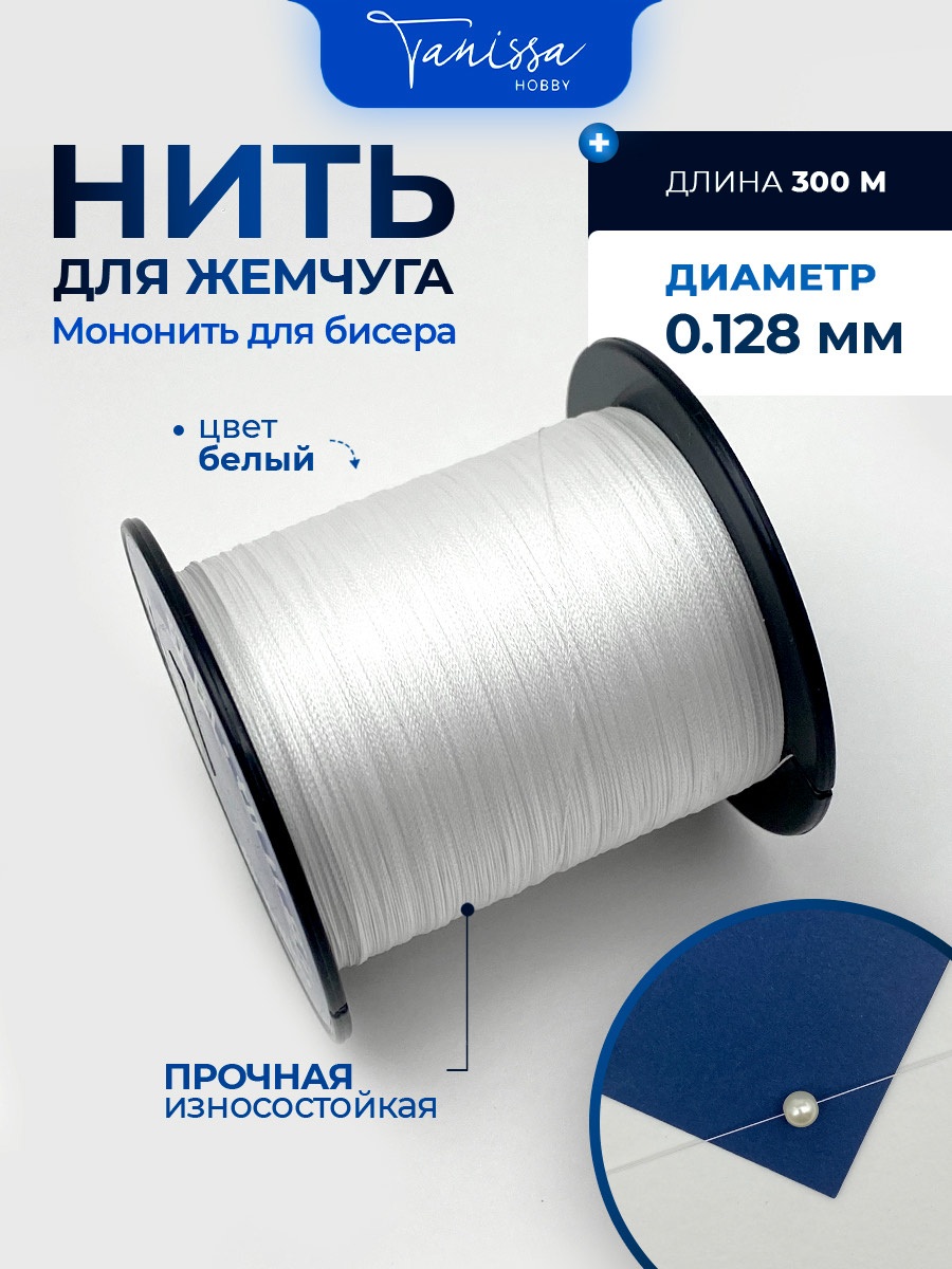 Нить для жемчуга и камней, белый, #0,6, диаметр 0,128мм, катушка 300 метров, Япония, Ц038