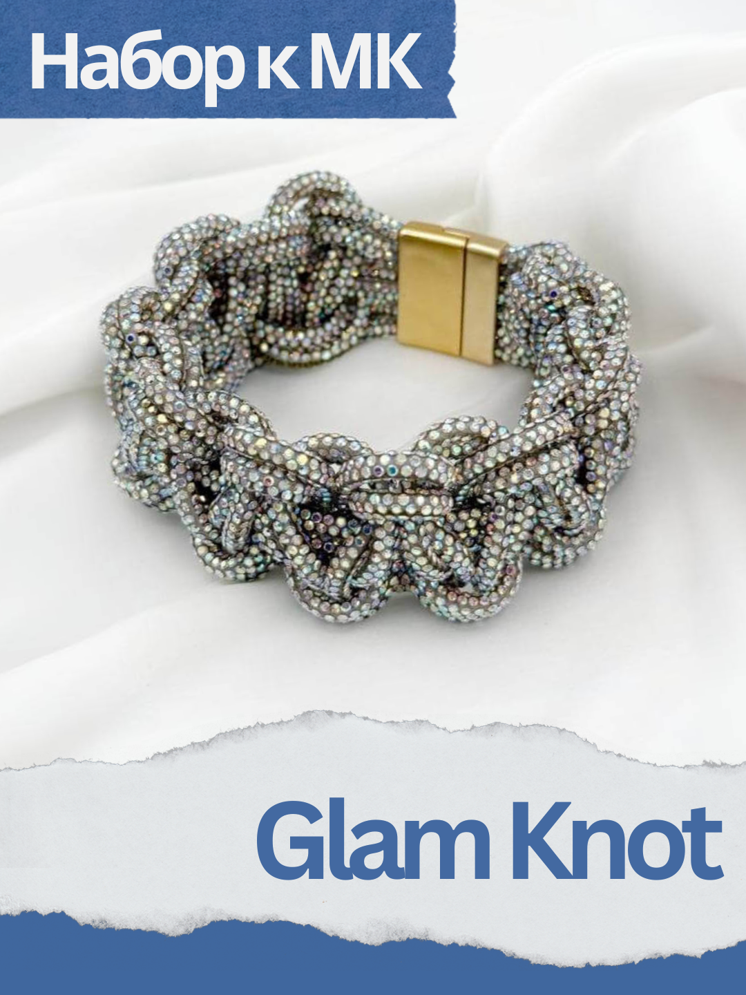 Набор к МК Glam Knot - браслет из стразового шнура, МК042
