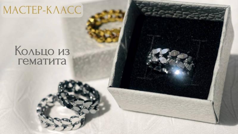 Мастер-класс Кольцо из гематита