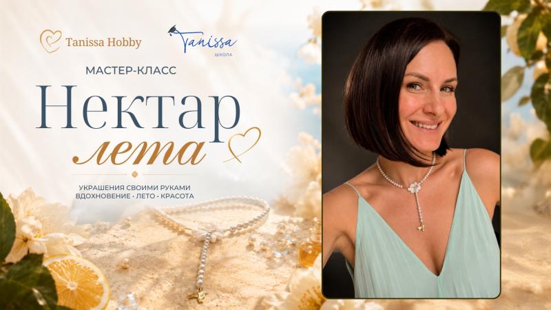Летний марафон МК: "Нектар лета"