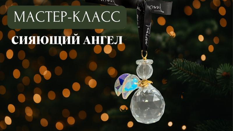 Мастер-класс Сияющий ангел