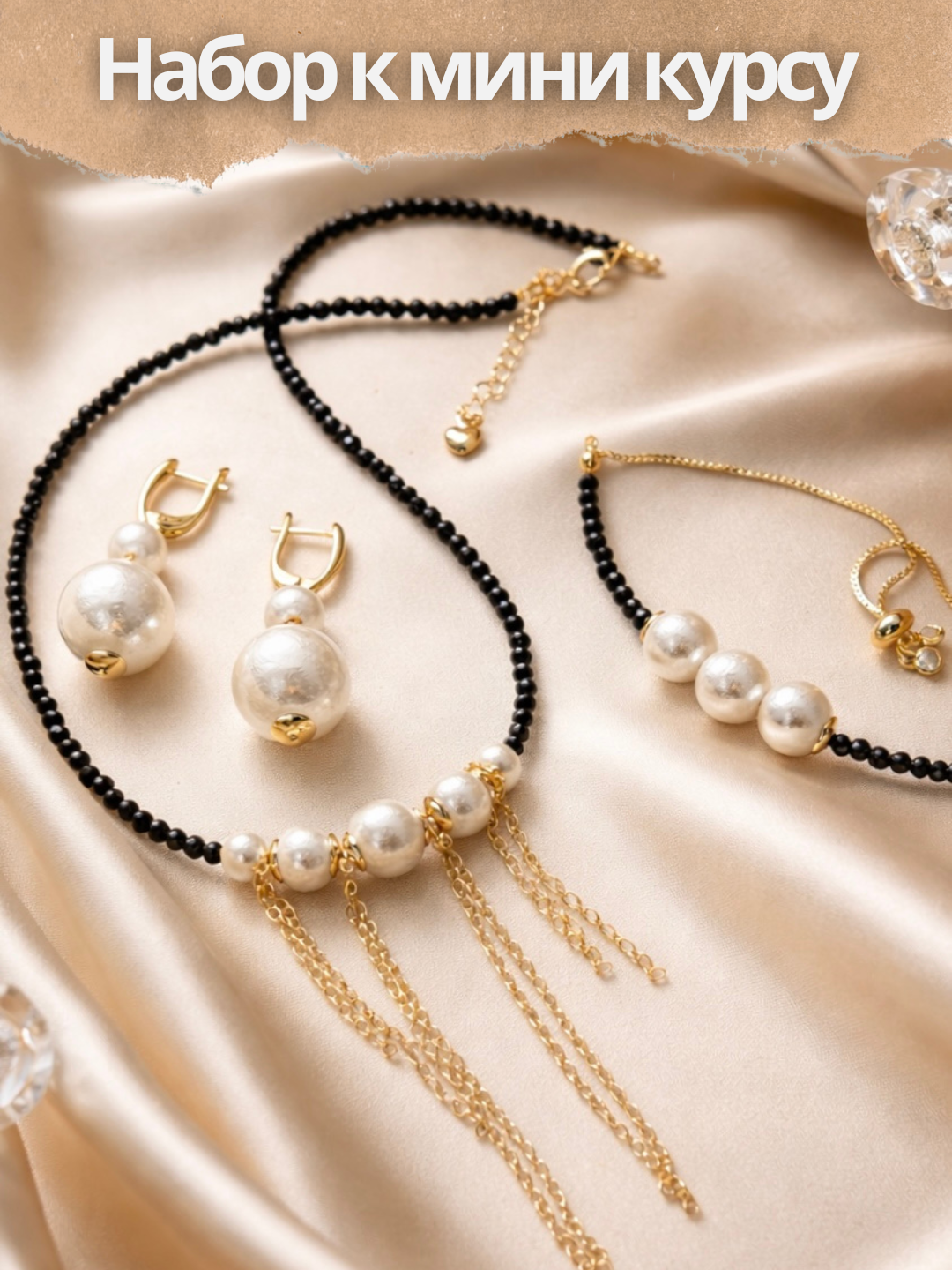 Набор Сет украшений к мини курсу для новичков, позолота, МК105П