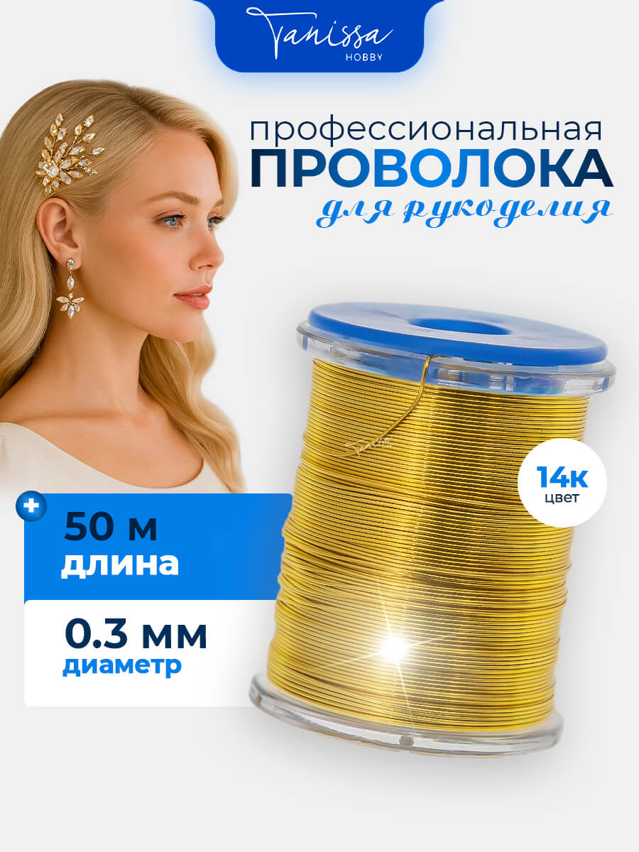 Проволока ювелирная, цвет позолота 14 карат, 0,3мм 50м, ПР54Л