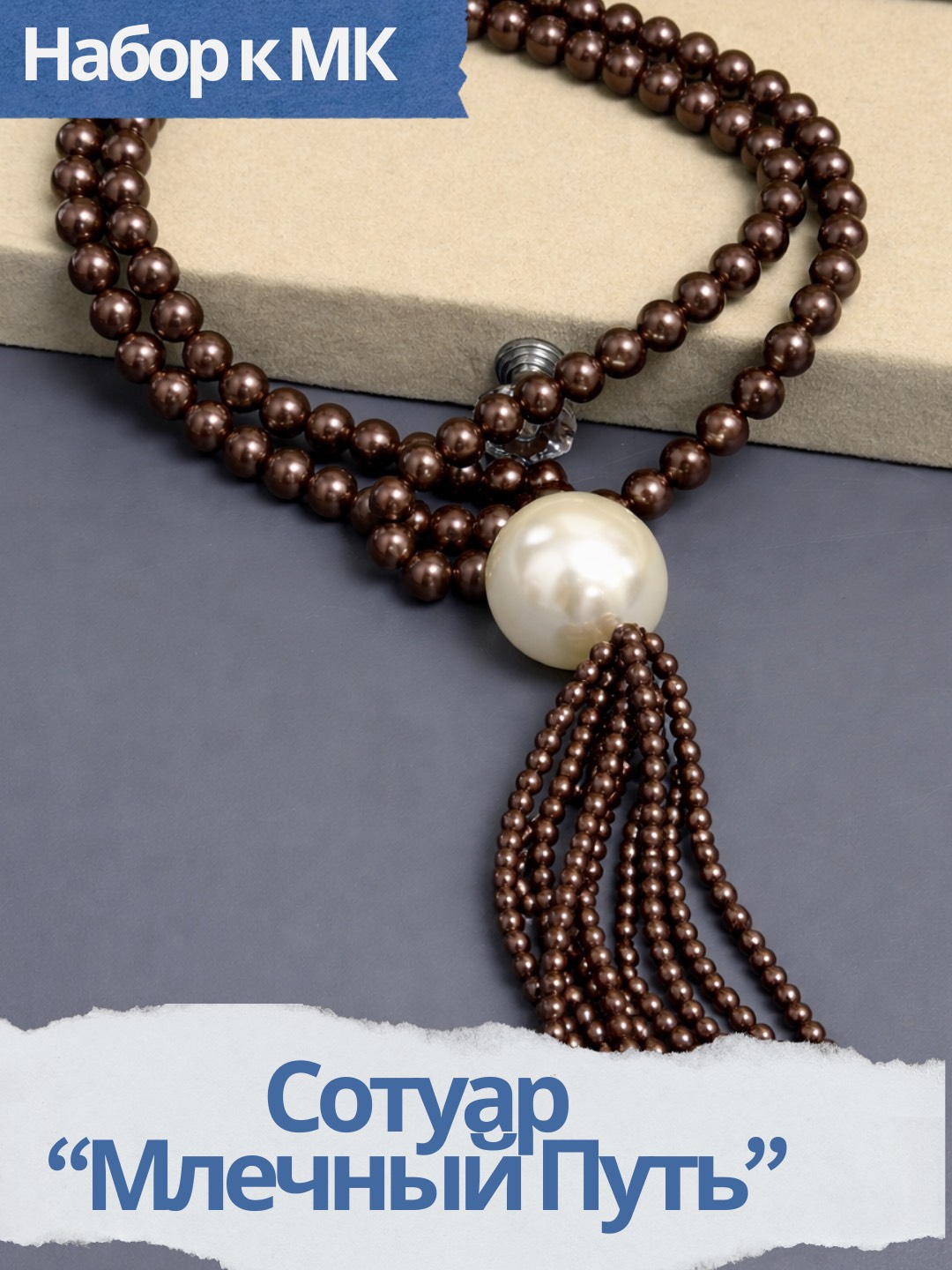 Набор к МК Сотуар шоколадный "Млечный путь", МК079