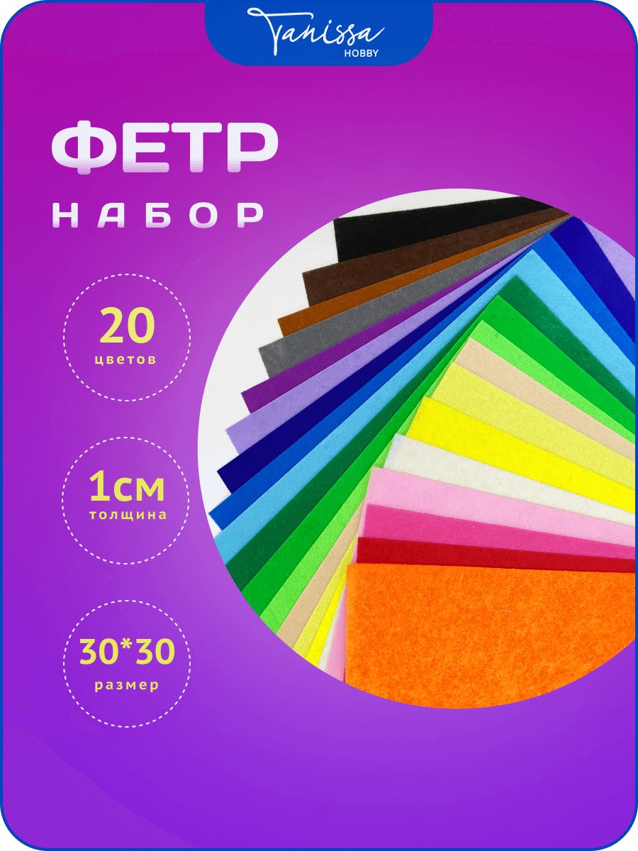 Фетр для рукоделия и творчества цветной 20 цветов, 30х30cм, толщина 1мм