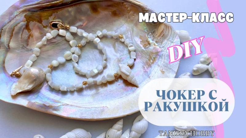 Самое летнее украшение своими руками | ЧОКЕР С РАКУШКОЙ 