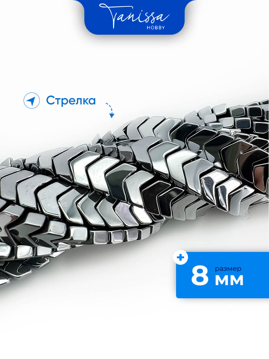 Бусина гематит, гематин, стрелка, 8мм, 1/2 нити, ГТ039
