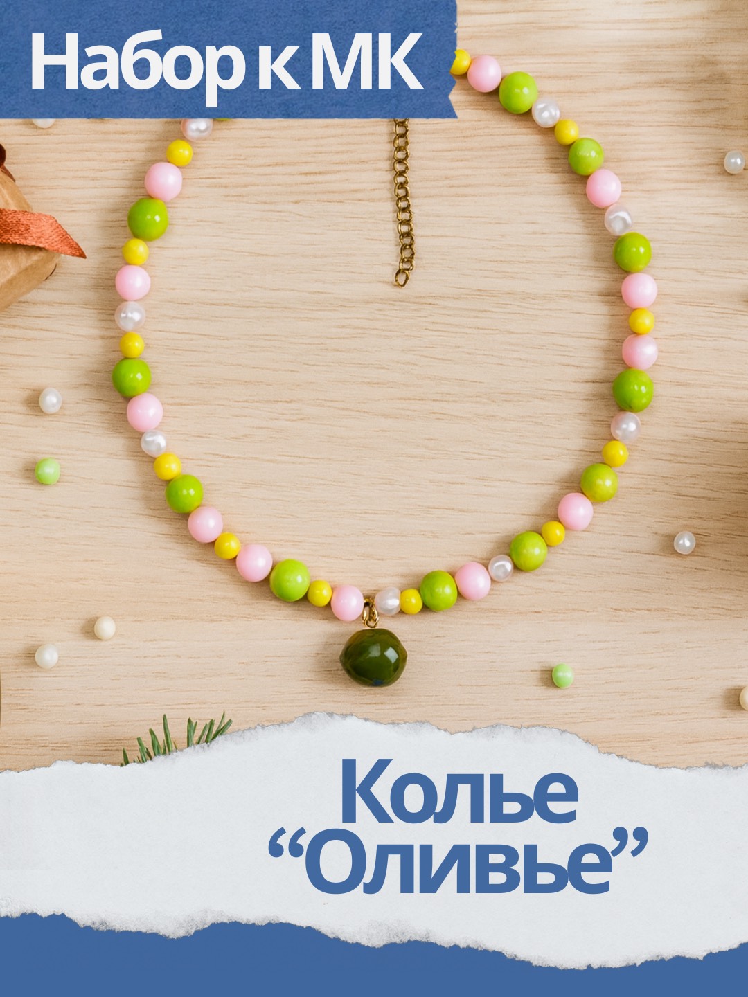 Набор к МК Колье «Оливье», МК041
