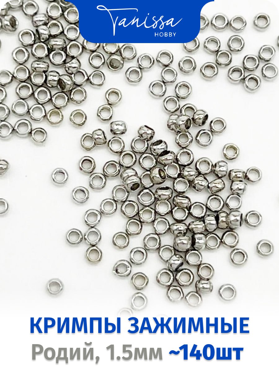 Кримпы зажимные 1,5мм родий, 1 грамм (140шт), ОПТ013