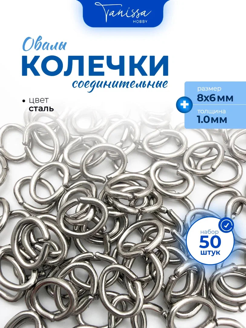 Соединительные колечки овалы, 8х6мм, толщина 1, 5гр (48-50шт) сталь, ОПТ135