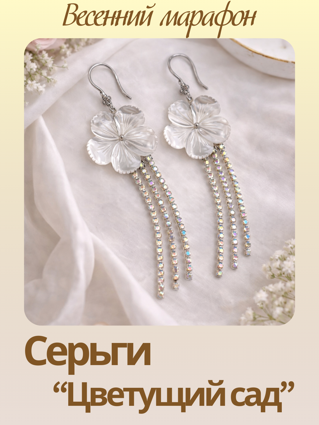 Набор к весеннему марафону: МК Серьги "Цветущий сад", родий, МК100Р-1