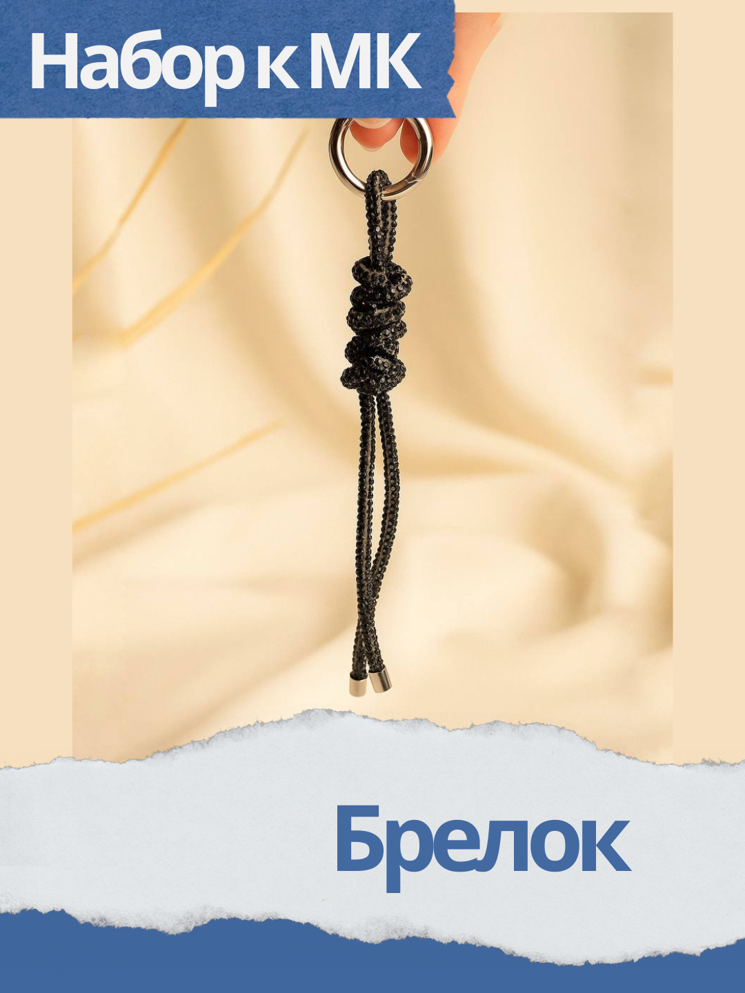 Набор к МК Брелок из стразового шнура, МК054