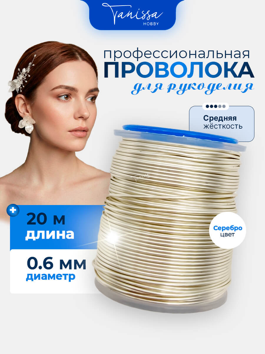 Проволока ювелирная средней жесткости, 0,6мм 20м, цвет серебро, ПЖ005