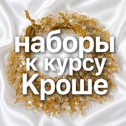 Кроше