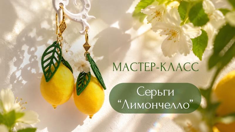 Мастер-класс Серьги «Лимончелло»